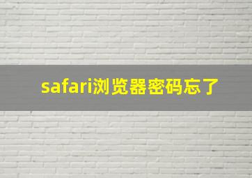 safari浏览器密码忘了