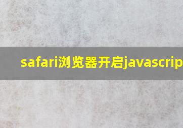 safari浏览器开启javascript