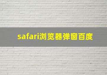 safari浏览器弹窗百度