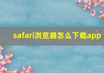 safari浏览器怎么下载app