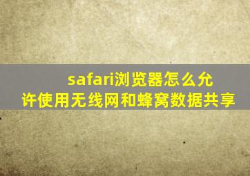 safari浏览器怎么允许使用无线网和蜂窝数据共享