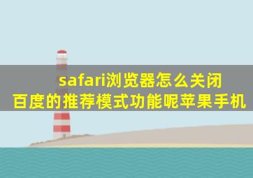 safari浏览器怎么关闭百度的推荐模式功能呢苹果手机