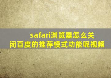 safari浏览器怎么关闭百度的推荐模式功能呢视频