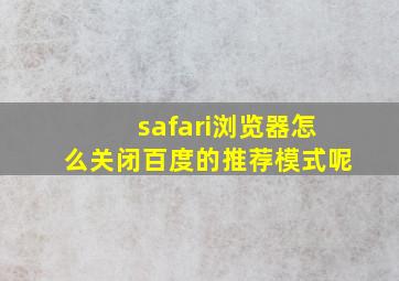 safari浏览器怎么关闭百度的推荐模式呢