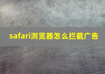 safari浏览器怎么拦截广告