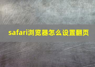 safari浏览器怎么设置翻页