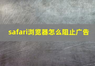 safari浏览器怎么阻止广告