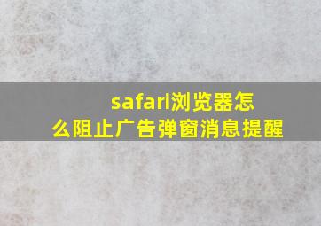 safari浏览器怎么阻止广告弹窗消息提醒