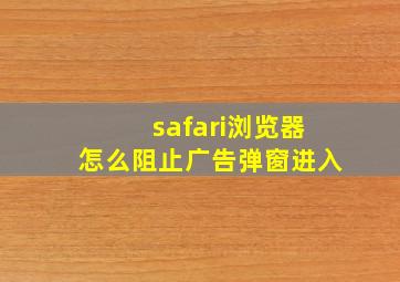 safari浏览器怎么阻止广告弹窗进入