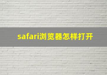 safari浏览器怎样打开