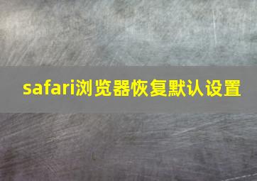 safari浏览器恢复默认设置