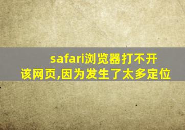 safari浏览器打不开该网页,因为发生了太多定位