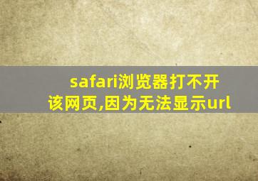 safari浏览器打不开该网页,因为无法显示url