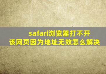 safari浏览器打不开该网页因为地址无效怎么解决