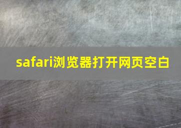 safari浏览器打开网页空白