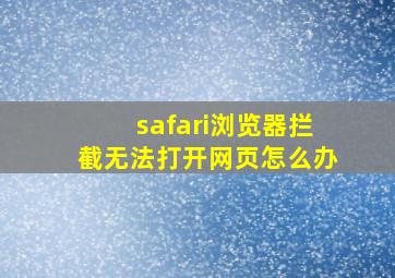 safari浏览器拦截无法打开网页怎么办