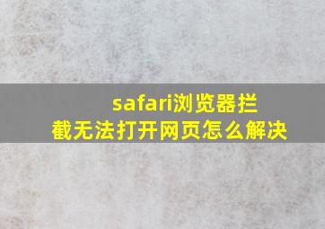 safari浏览器拦截无法打开网页怎么解决