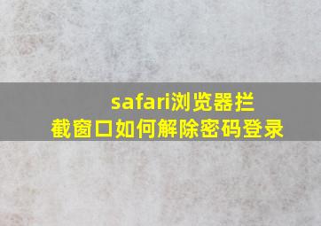 safari浏览器拦截窗口如何解除密码登录