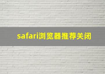 safari浏览器推荐关闭