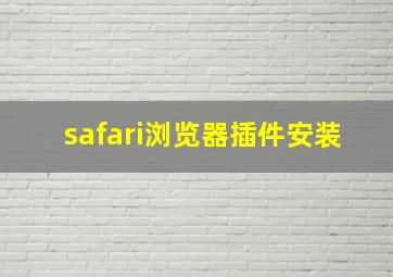 safari浏览器插件安装