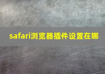 safari浏览器插件设置在哪