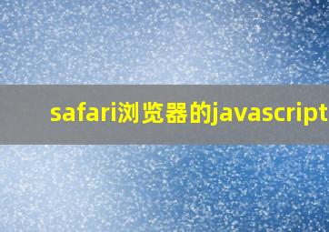 safari浏览器的javascript