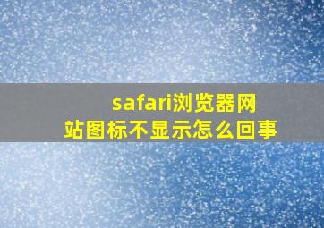 safari浏览器网站图标不显示怎么回事