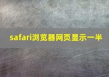 safari浏览器网页显示一半