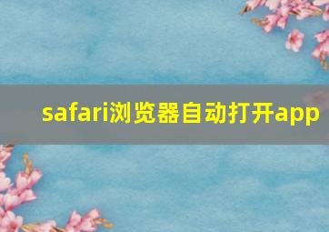 safari浏览器自动打开app