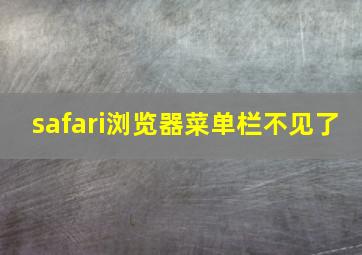 safari浏览器菜单栏不见了