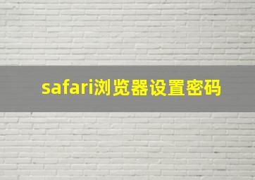 safari浏览器设置密码