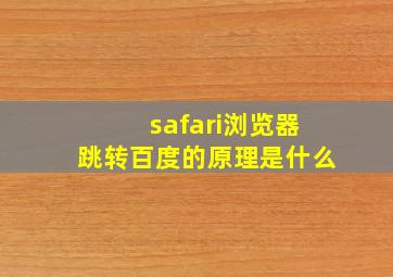 safari浏览器跳转百度的原理是什么