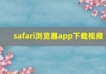 safari浏览器app下载视频