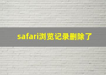 safari浏览记录删除了