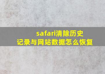 safari清除历史记录与网站数据怎么恢复