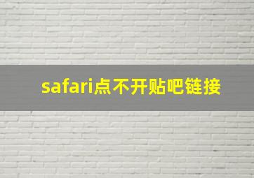 safari点不开贴吧链接