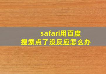 safari用百度搜索点了没反应怎么办