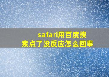 safari用百度搜索点了没反应怎么回事