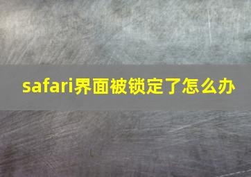 safari界面被锁定了怎么办