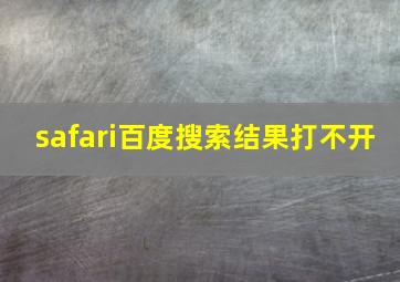 safari百度搜索结果打不开