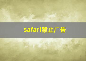 safari禁止广告