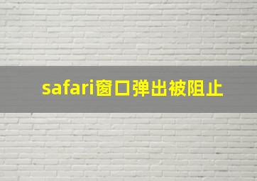 safari窗口弹出被阻止