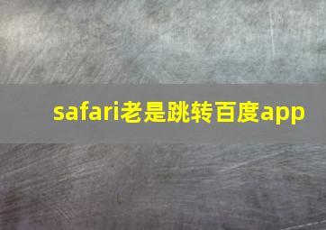 safari老是跳转百度app