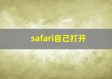 safari自己打开