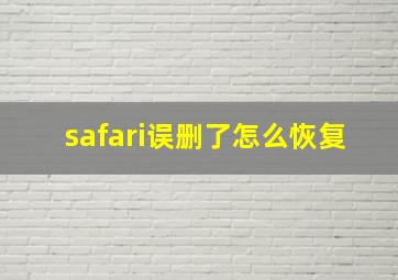 safari误删了怎么恢复