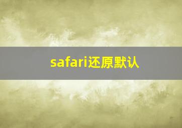 safari还原默认