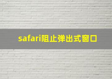 safari阻止弹出式窗口