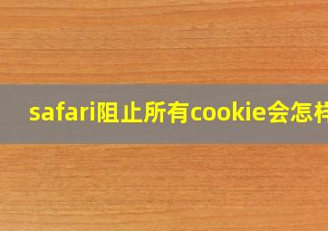 safari阻止所有cookie会怎样