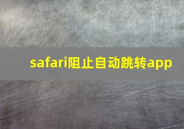 safari阻止自动跳转app