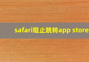 safari阻止跳转app store